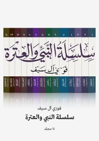 سلسلة النبي والعترة