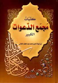 كليات مجمع الدعوات الكبير