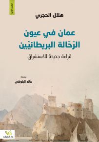 عمان في عيون الرحالة البريطانيين : قراءة جديدة للاستشراق