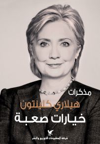 مذكرات هيلاري كلينتون، خيارات صعبة