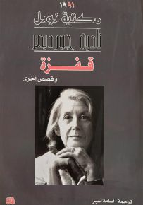 قفزة وقصص أخرى