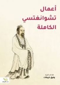 أعمال تشوانغتسي الكاملة
