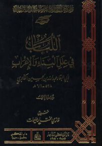اللباب في علل البناء والإعراب