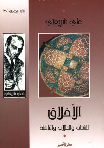 الأخلاق للشباب والطلاب والناشئة