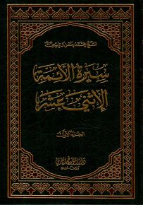 سيرة الأئمة الإثني عشر