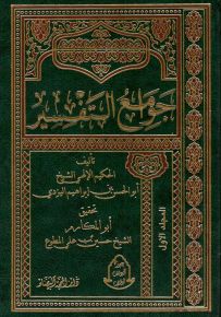 جوامع التفسير