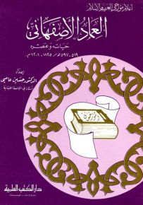 العماد الأصفهاني : حياته وعصره