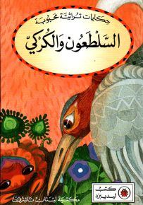 السلطعون والكركي - سلسلة حكايات تراثية محبوبة