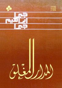 المدار المغلق