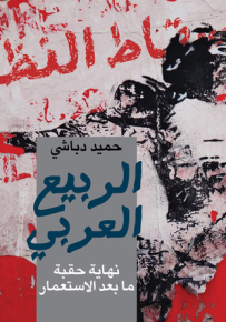 الربيع العربي: نهاية حقية ما بعد الاستعمار