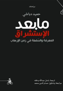 مابعد الإستشراق: المعرفة والسلطة في زمن الإرهاب