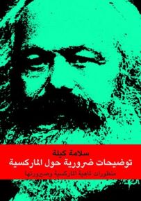 توضيحات ضرورية حول الماركسية