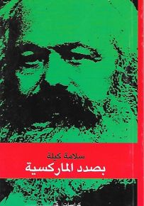 بصدد الماركسية