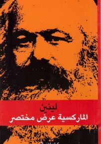 الماركسية عرض مختصر