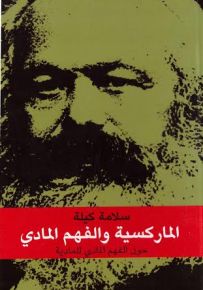 الماركسية والفهم المادي: حول الفهم المادي للمادية
