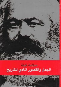 الجدل والتصور المادي للتاريخ