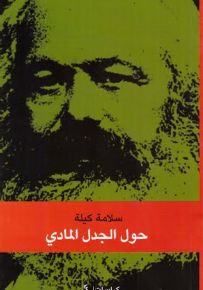 حول الجدل المادي