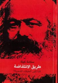 طريق الانتفاضة: لماذا تثور الطبقات الشعبية؟