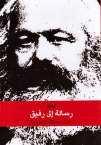 رسالة إلى رفيق: حول مهماتنا التنظيمية