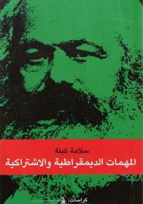 المهمات الديمقراطية والاشتراكية