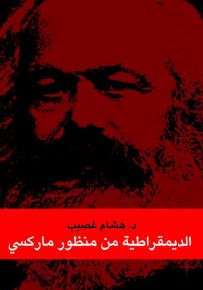 الديمقراطية من منظور ماركسي