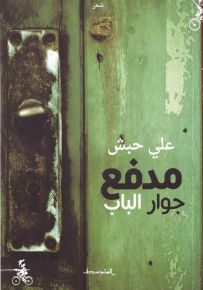 مدفع جوار الباب