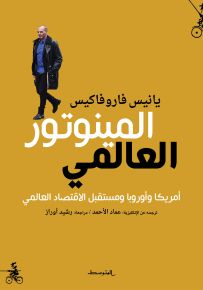 المينوتور العالمي : أمريكا وأوروبا ومستقبل الاقتصاد العالمي