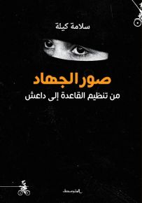 صور الجهاد من تنظيم القاعدة إلى داعش