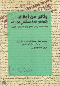 وثائق عن أوقاف الأماكن المقدسة في الإسلام