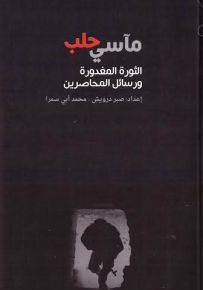 مآسي حلب: الثورة المغدورة ورسائل المحاصرين