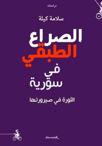 الصراع الطبقي في سوريا