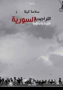 التراجيديا السورية