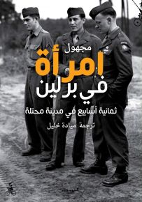 امرأة في برلين : ثمانية أسابيع في مدينة محتلة