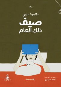 صيف ذلك العام