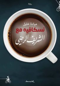 نسكافيه مع الشريف الرضي