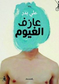 عازف الغيوم