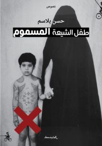 طفل الشيعة المسموم