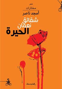 شقائق نعمان الحيرة