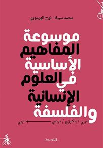 موسوعة المفاهيم الأساسية في العلوم الإنسانية والفلسفة