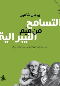 التسامح من قيم الليبرالية