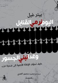 اليوم نرمي القنابل وغدا نبني الجسور