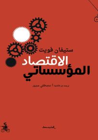 الاقتصاد المؤسّساتي