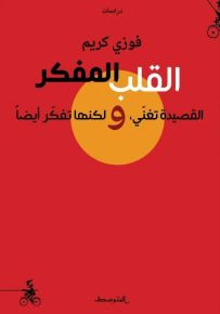 القلب المفكر، القصيدة تغني ولكنها تفكر أيضاً