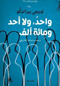 واحد، لا أحد، ومائة ألف