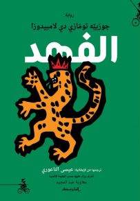 الفهد
