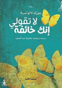 لا تقولي إنك خائفة
