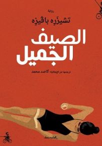 الصيف الجميل