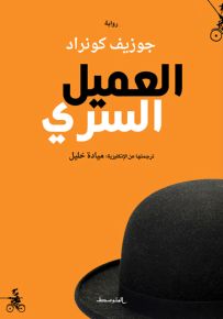العميل السري