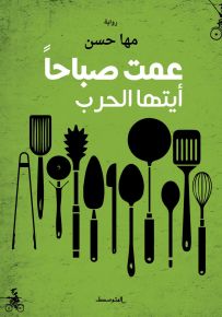 عمت صباحاً أيتها الحرب