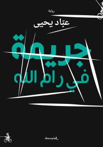 جريمة في رام الله
